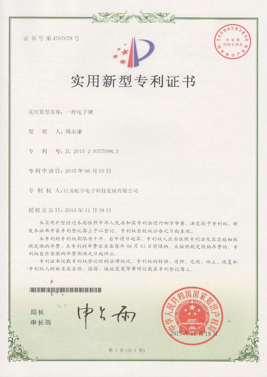專利證書-虹宇